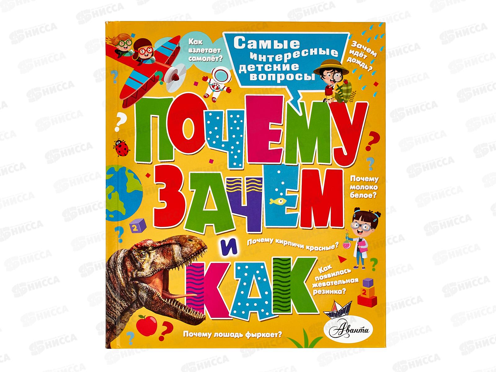 Книга АСТ Почему, зачем и как?, Бобков П.В., 7258-6  *10