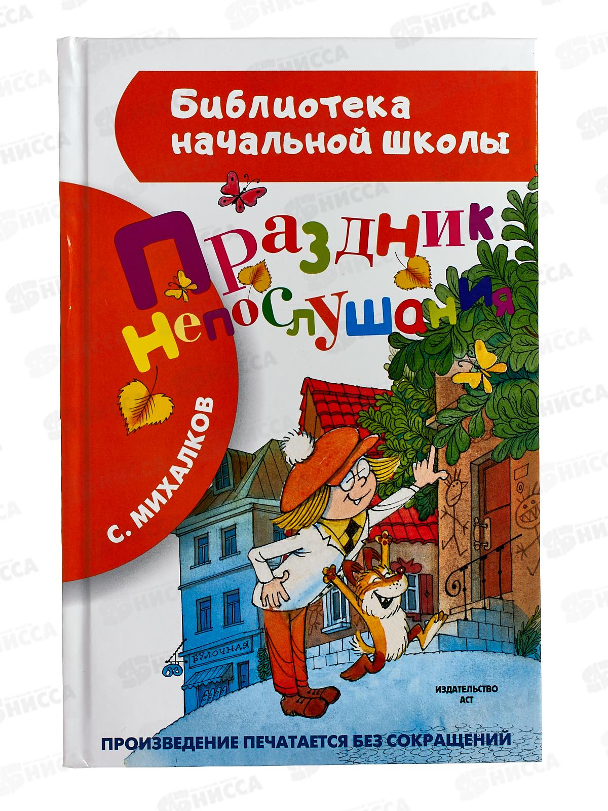 Книга АСТ Праздник Непослушания, Михалков С.В., 5256-7  *16