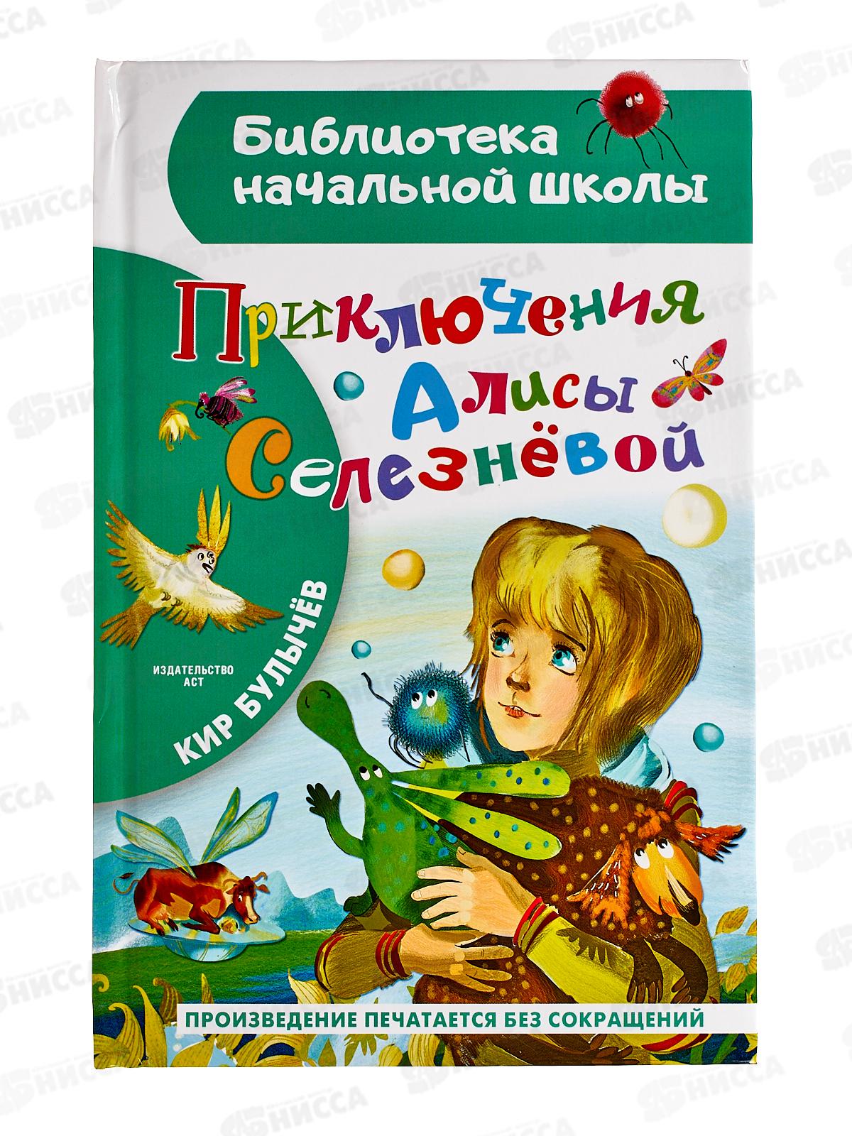 Книга АСТ Приключения Алисы Селезневой, Булычев К., 7236-8  *40
