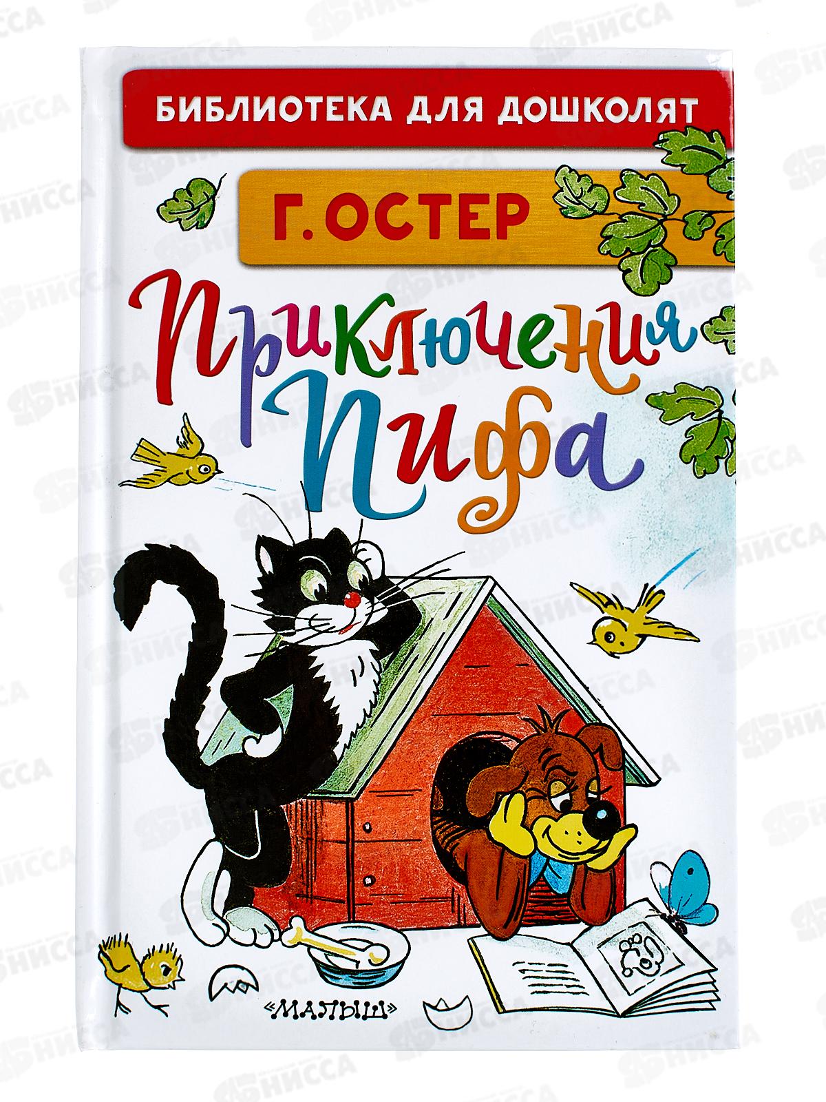 Книга АСТ Приключения Пифа, Остер Г.Б., 4012-4  *32