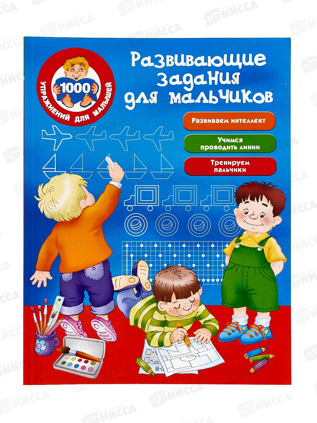 Книга АСТ Развивающие задания для мальчиков, Дмитриева В.Г., 1621-7*20