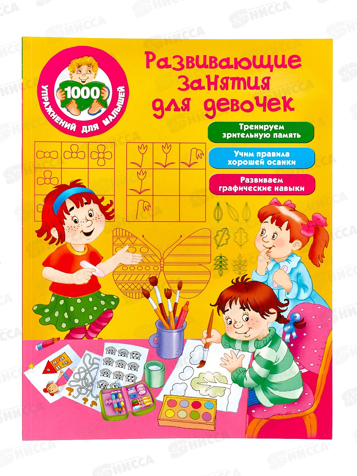 Книга АСТ Развивающие задания для девочек, Дмитриева В.Г., 1620-0*20