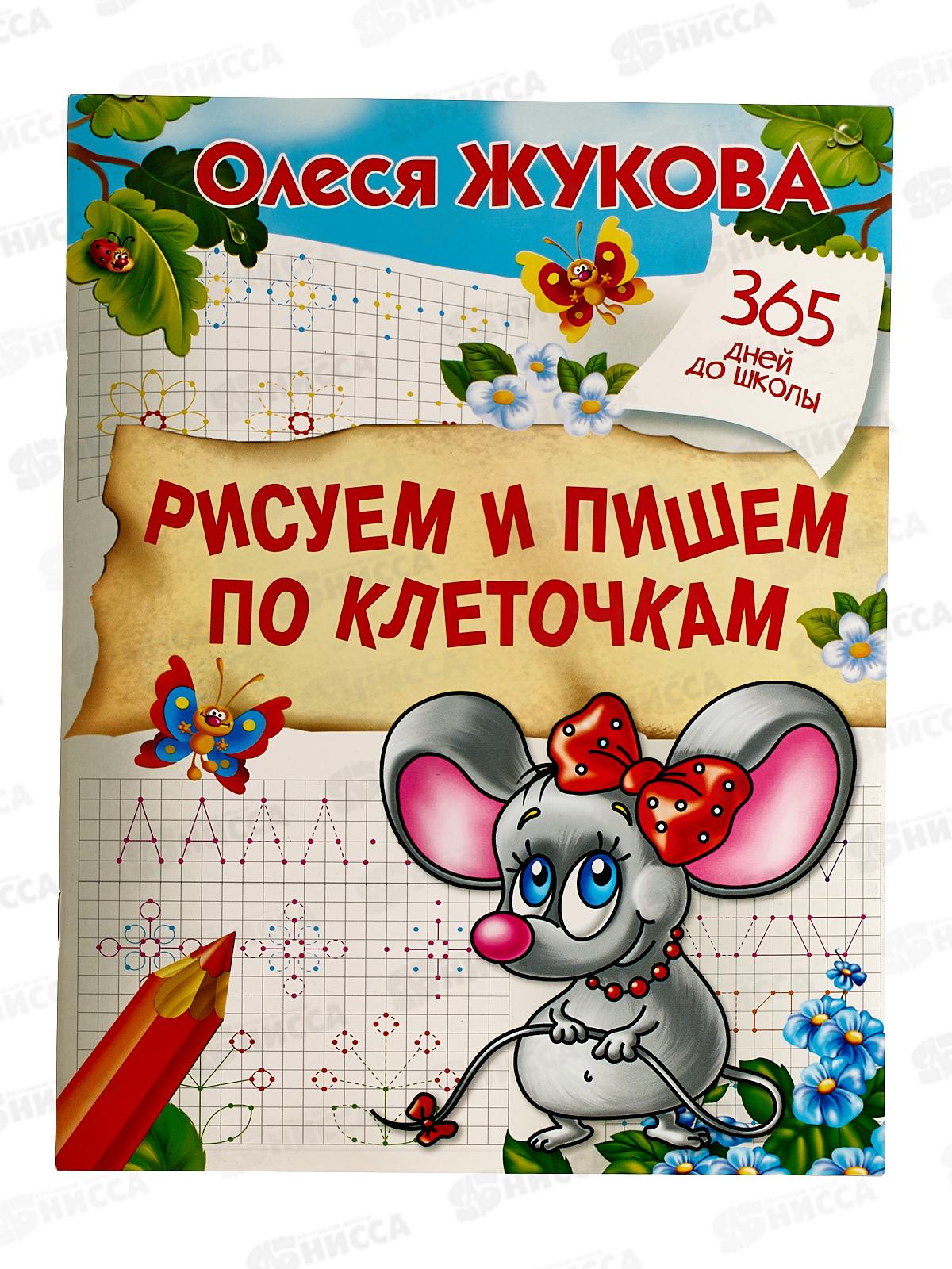 Книга АСТ Рисуем и пишем по клеточкам, Жукова, 7144-5  *20