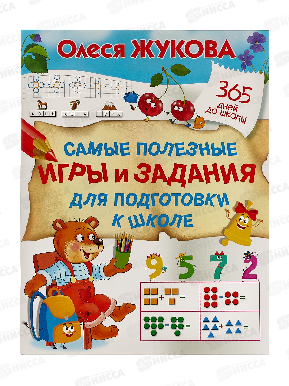 Книга АСТ Самые полезные игры и задания для подготовки к школе, Жукова О., 8983-0  *30