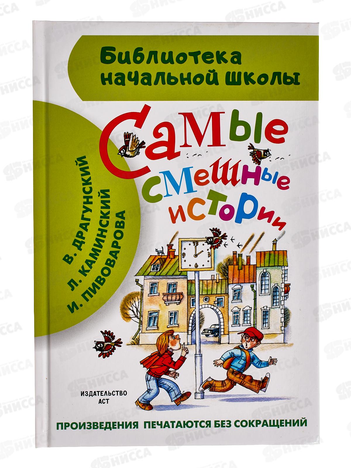 Книга АСТ Самые смешные истории. Драгунский В.Ю., 8196-3  *24