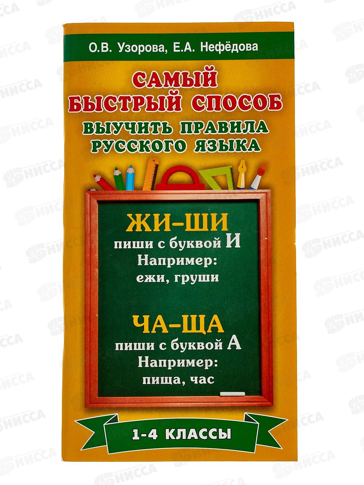 Книга АСТ Самый быстрый способ выучить правила русского языка 1-4 классы, 1377-0  *80