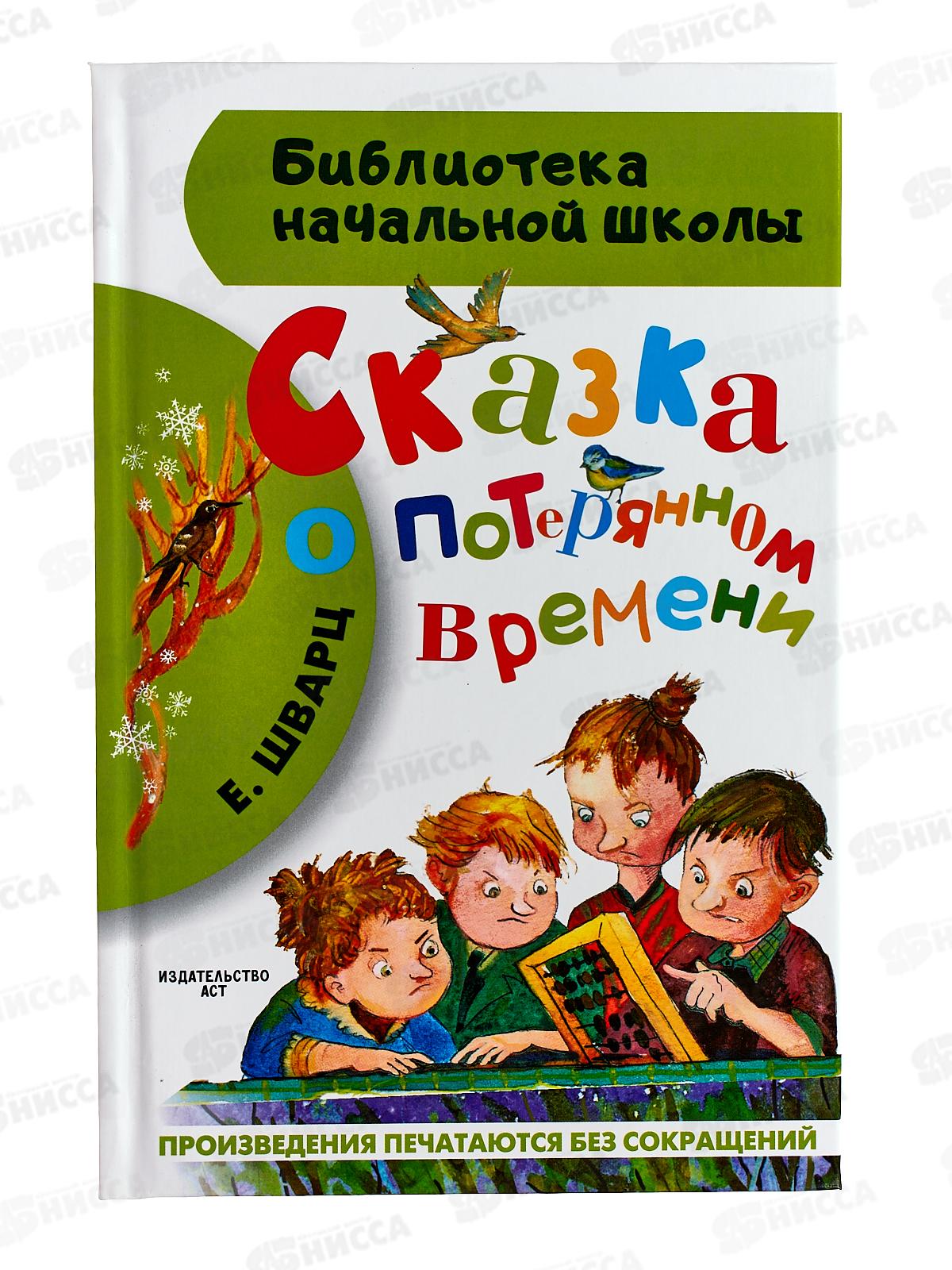 Книга АСТ Сказка о потерянном времени, Шварц Е.Л., 3256-9  *32
