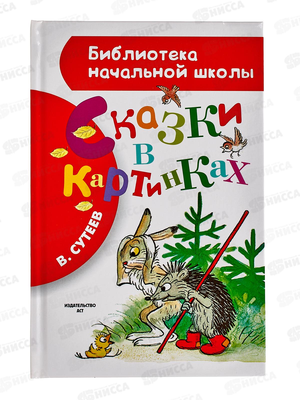 Книга АСТ Сказки в картинках, Сутеев В.Г., 8173-4  *28