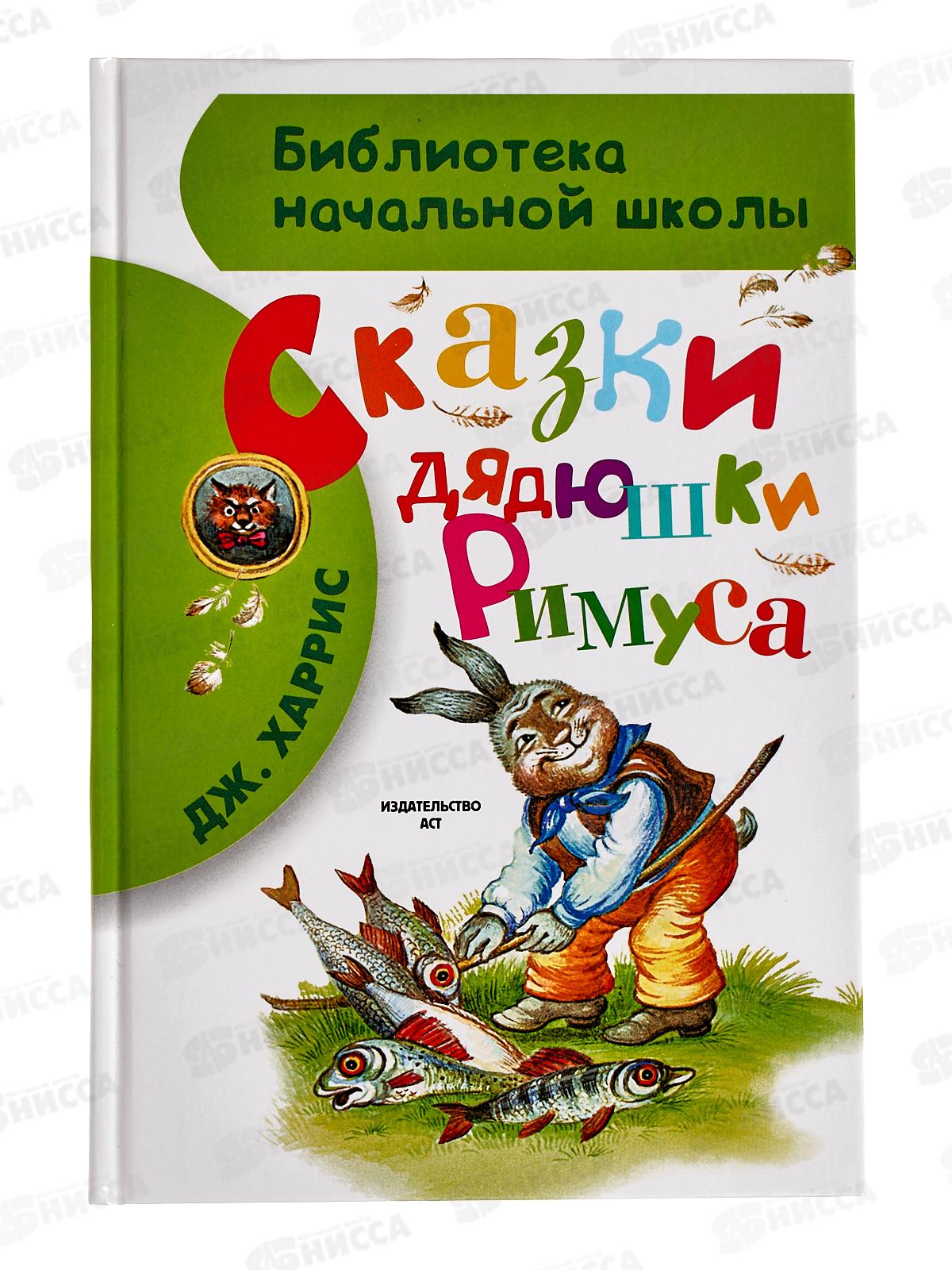 Книга АСТ Сказки дядюшки Римуса, Харрис Д., 4944-4  *22