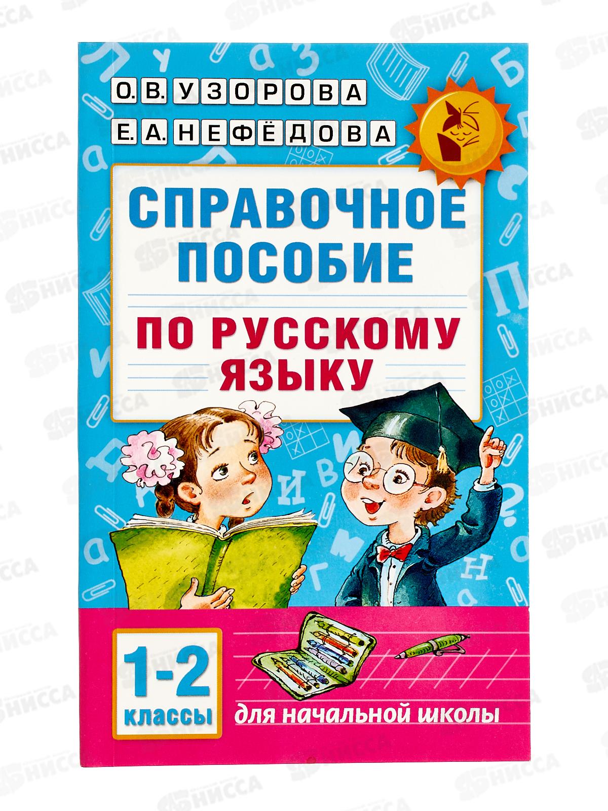 Книга АСТ Справочное пособие по русскому языку 1-2 классы, 8163-2  *24