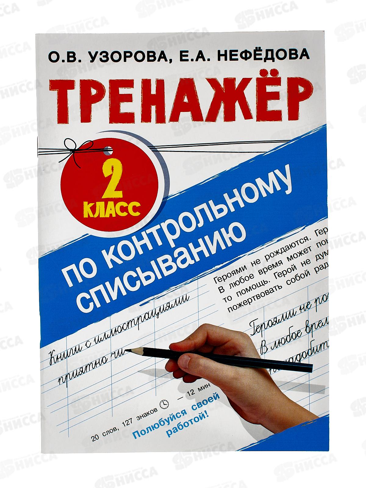 Книга АСТ Тренажер по контрольному списыванию 2 класс, 4825-0  *18
