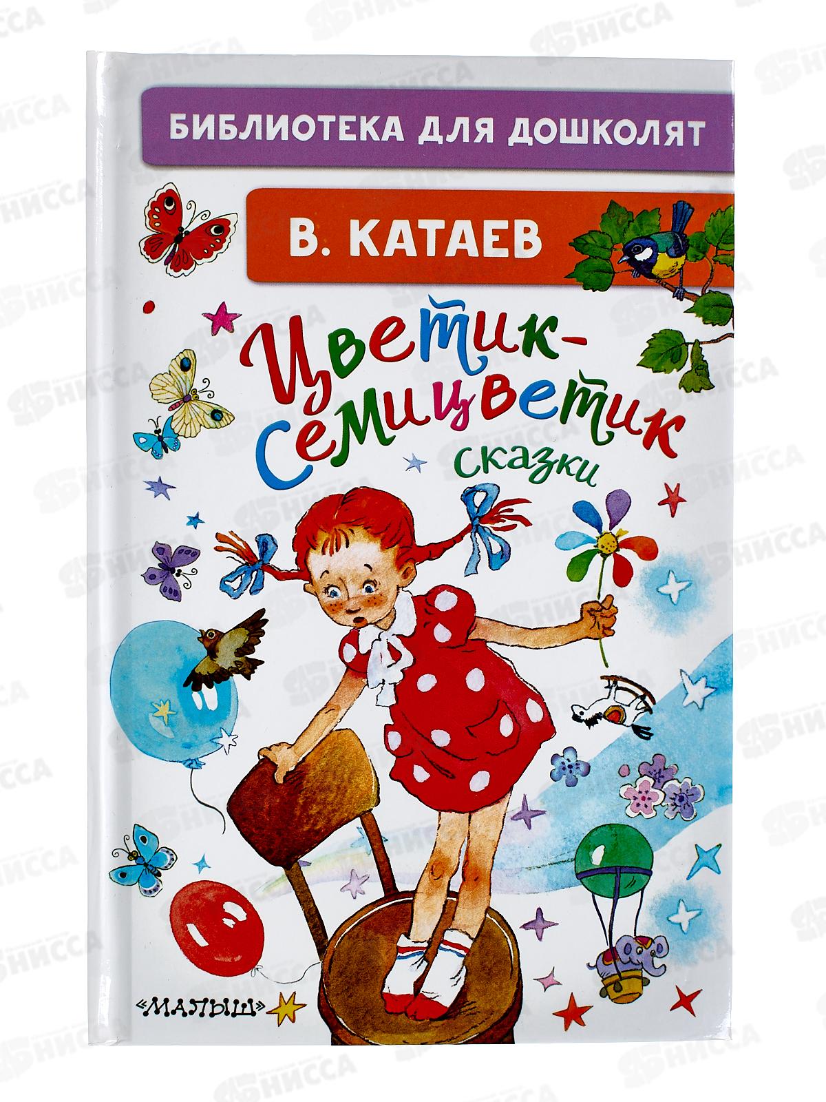 Книга АСТ Цветик-семицветик. Сказки, Катаев В.П., 5546-0  *32