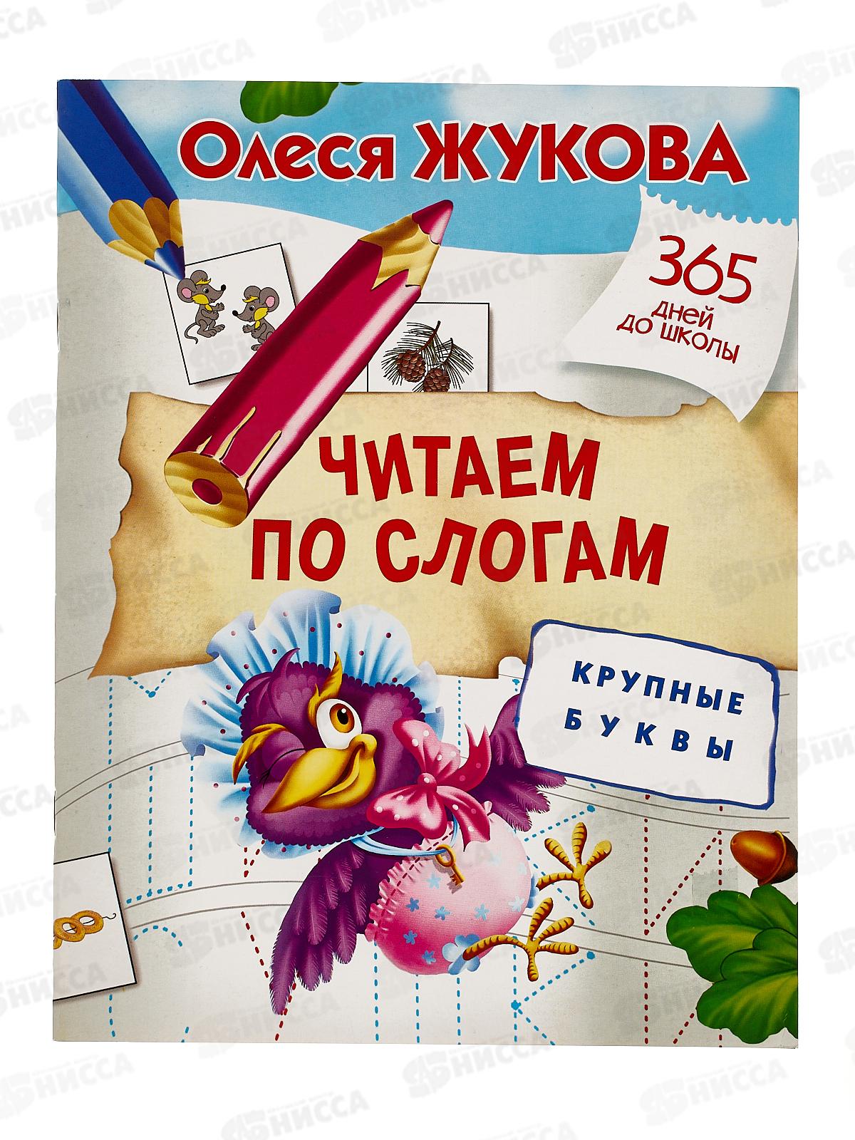 Книга АСТ Читаем по слогам. Крупные буквы. Жукова О.С., 0515-3 *30