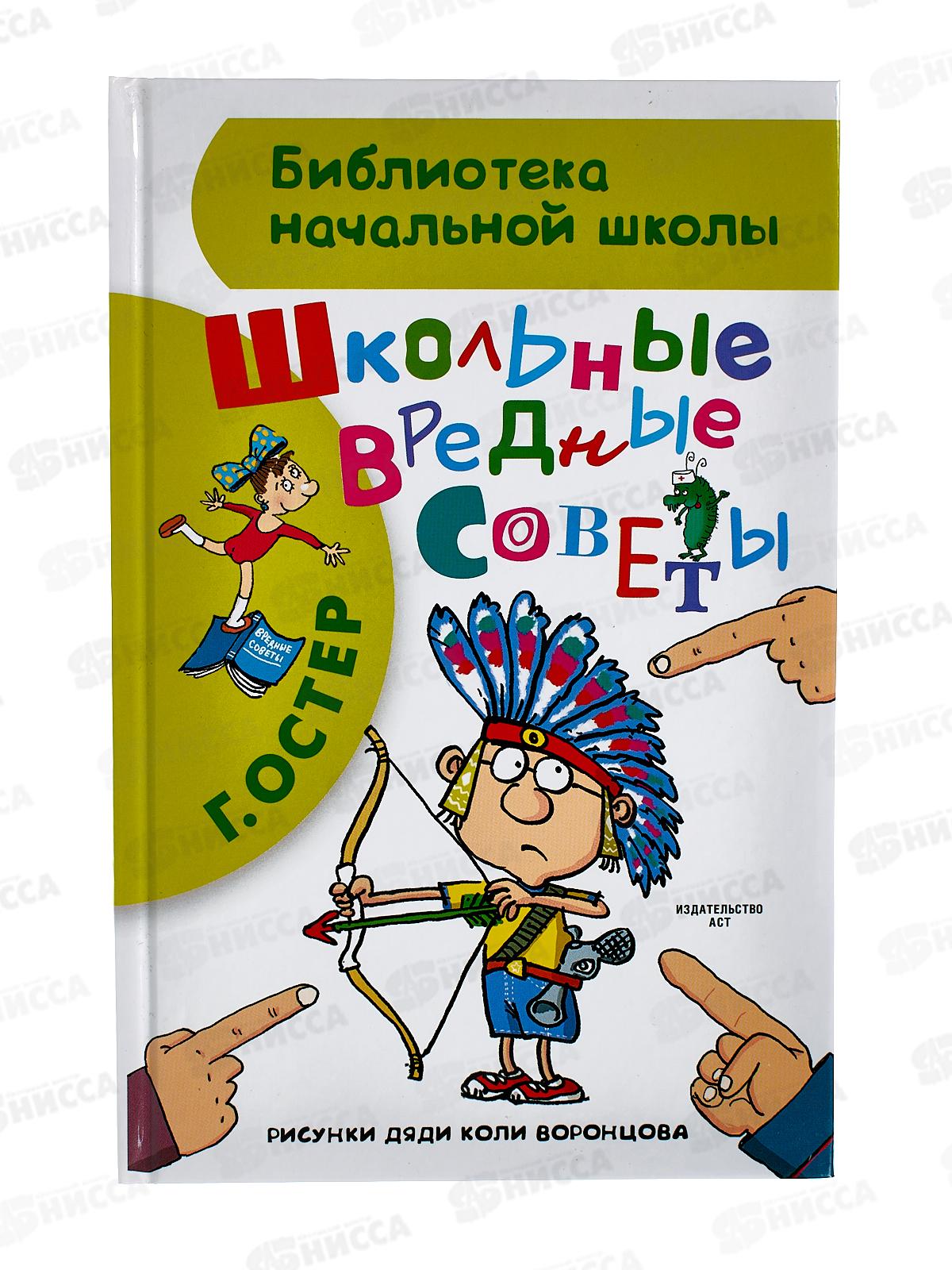Книга АСТ Школьные вредные советы, Остер Г.Б., 0301-6 *24