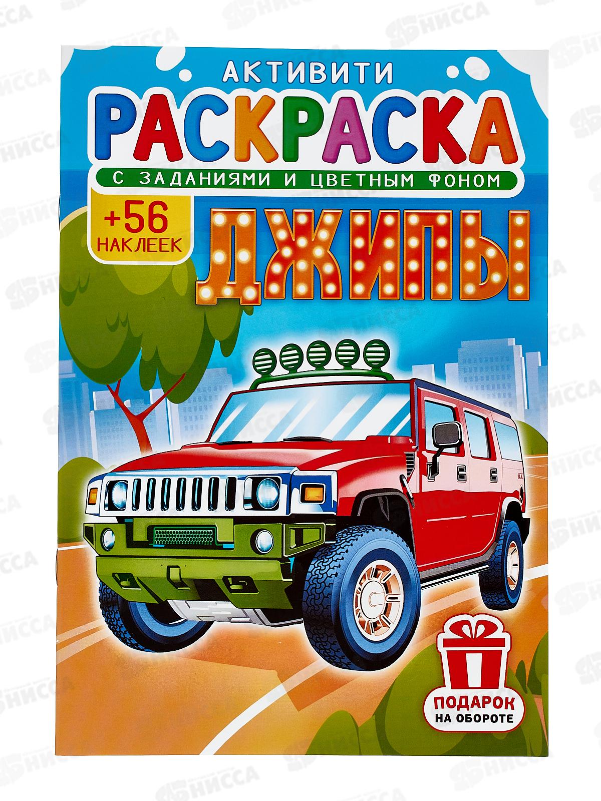 Раскраска ЛиС А5 с наклейками Джипы  *50