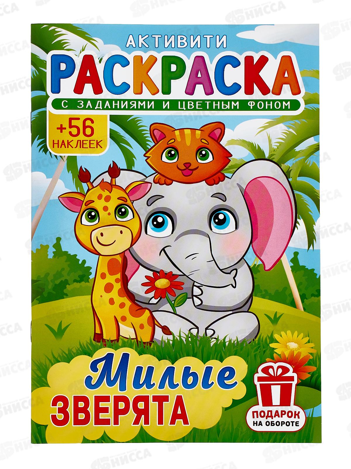 Раскраска ЛиС А5 с наклейками Милые зверята, РНМ *50