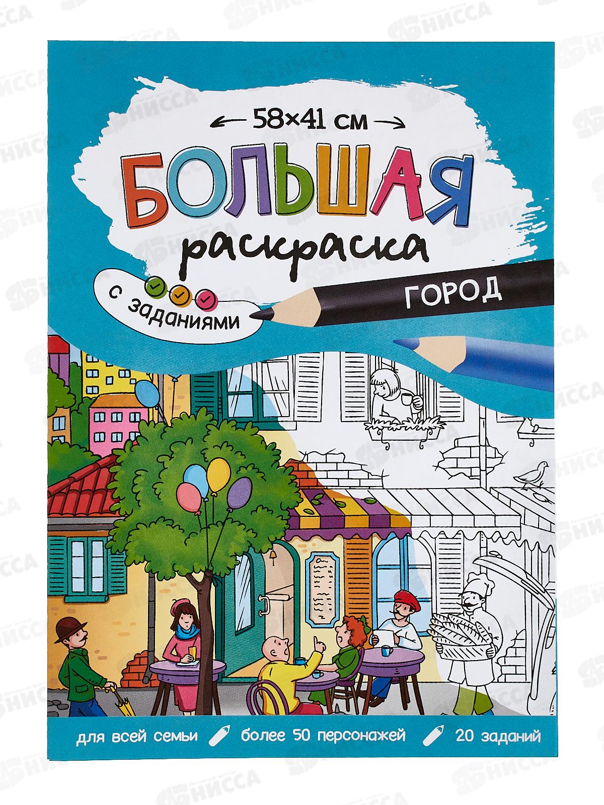 Раскраска ГД большая с заданиями. Город 58х41см, 22811