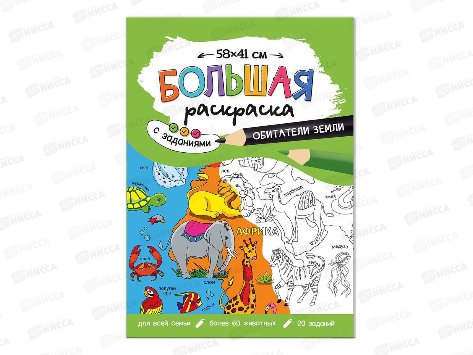 Раскраска ГД большая с заданиями. Обитатели Земли 58х41см, 22873