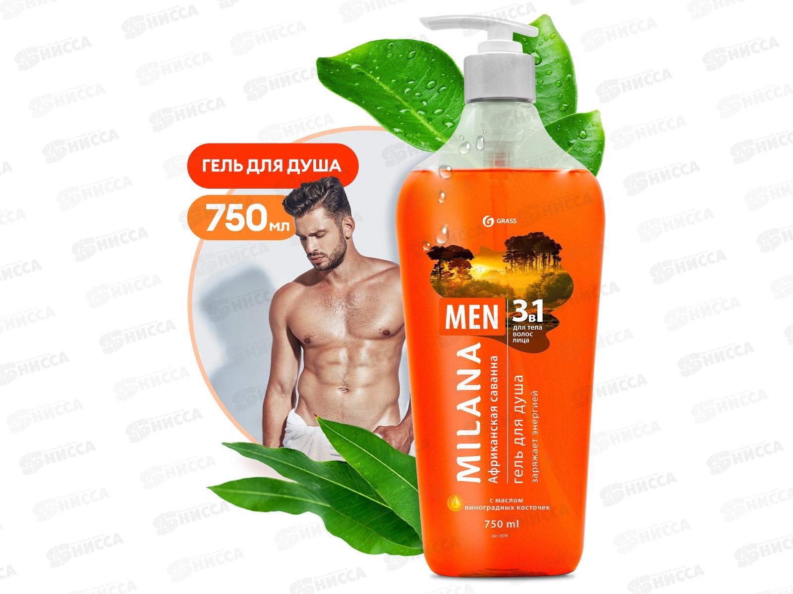 Milana MEN гель для душа Африканская саванна с маслом виноградной косточки 750мл *8  125781