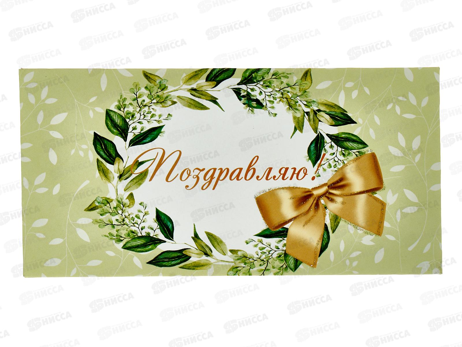 Конверт для денег КП Поздравляю!, 7709 *10