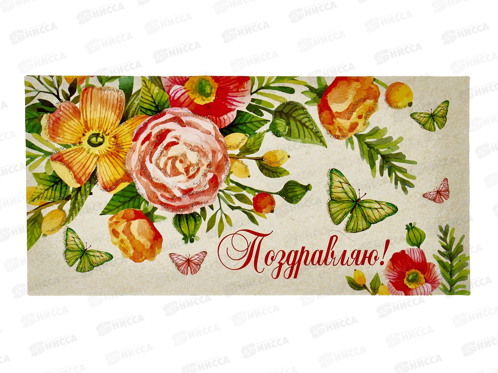 Конверт для денег КП Поздравляю!, 3502 *10