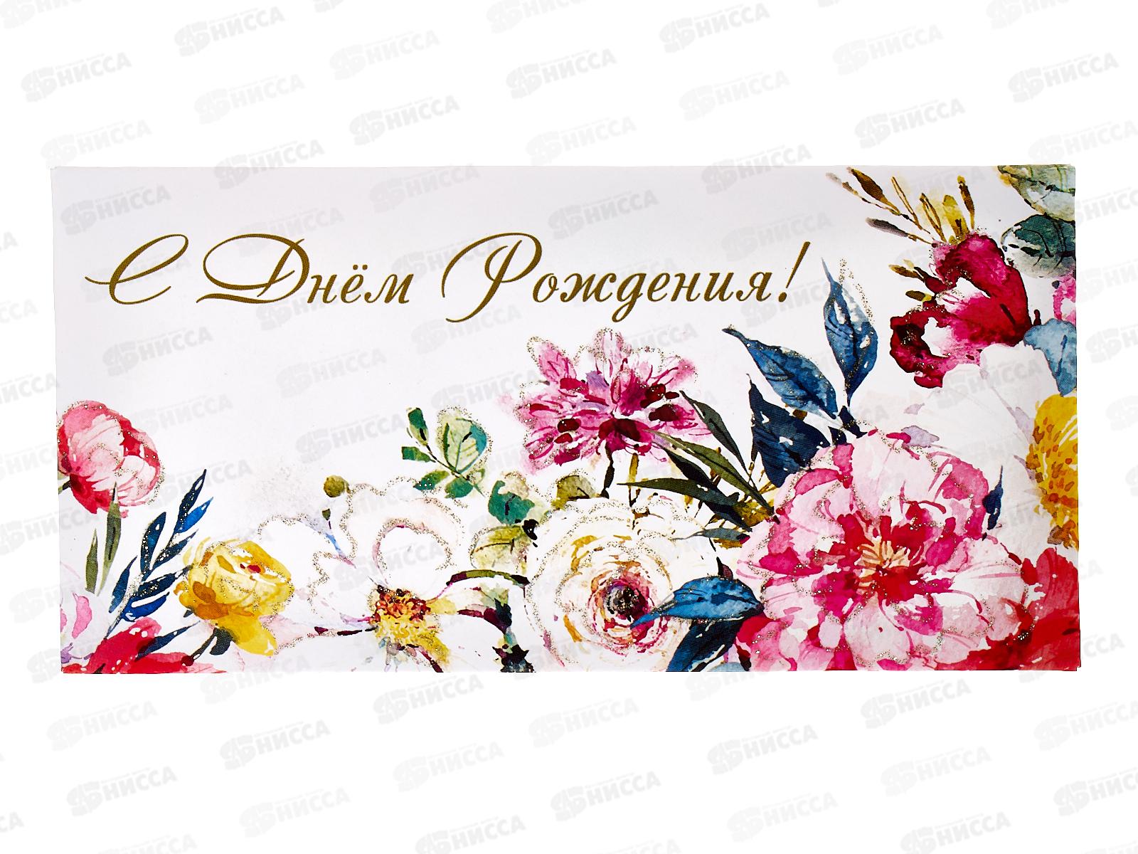 Конверт для денег КП С Днем рождения, 7711 *10