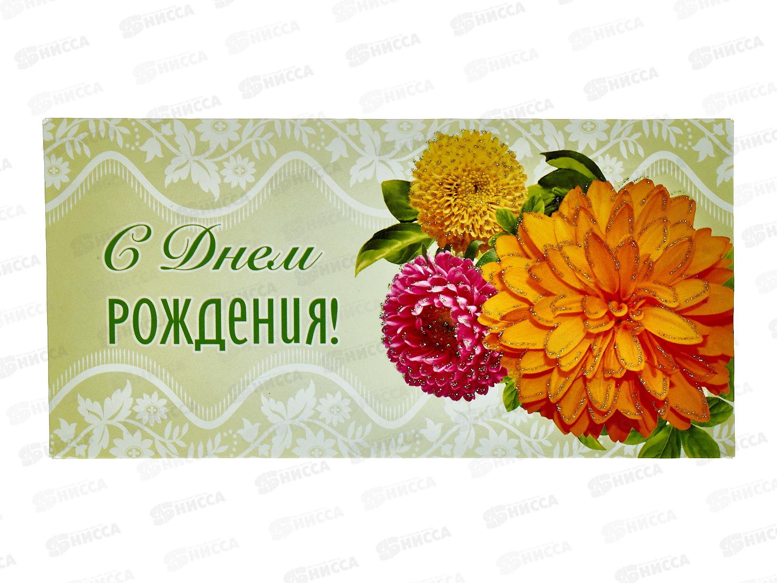 Конверт для денег КП С Днем рождения, 7718 *10