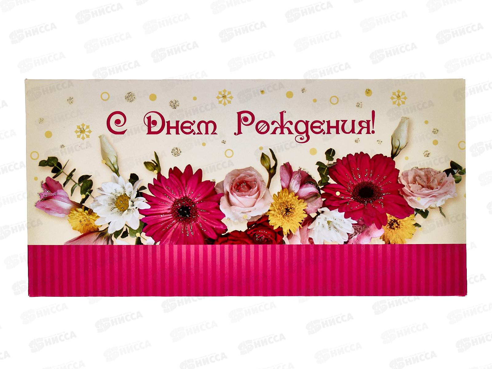 Конверт для денег КП С Днем рождения, 7717 *10