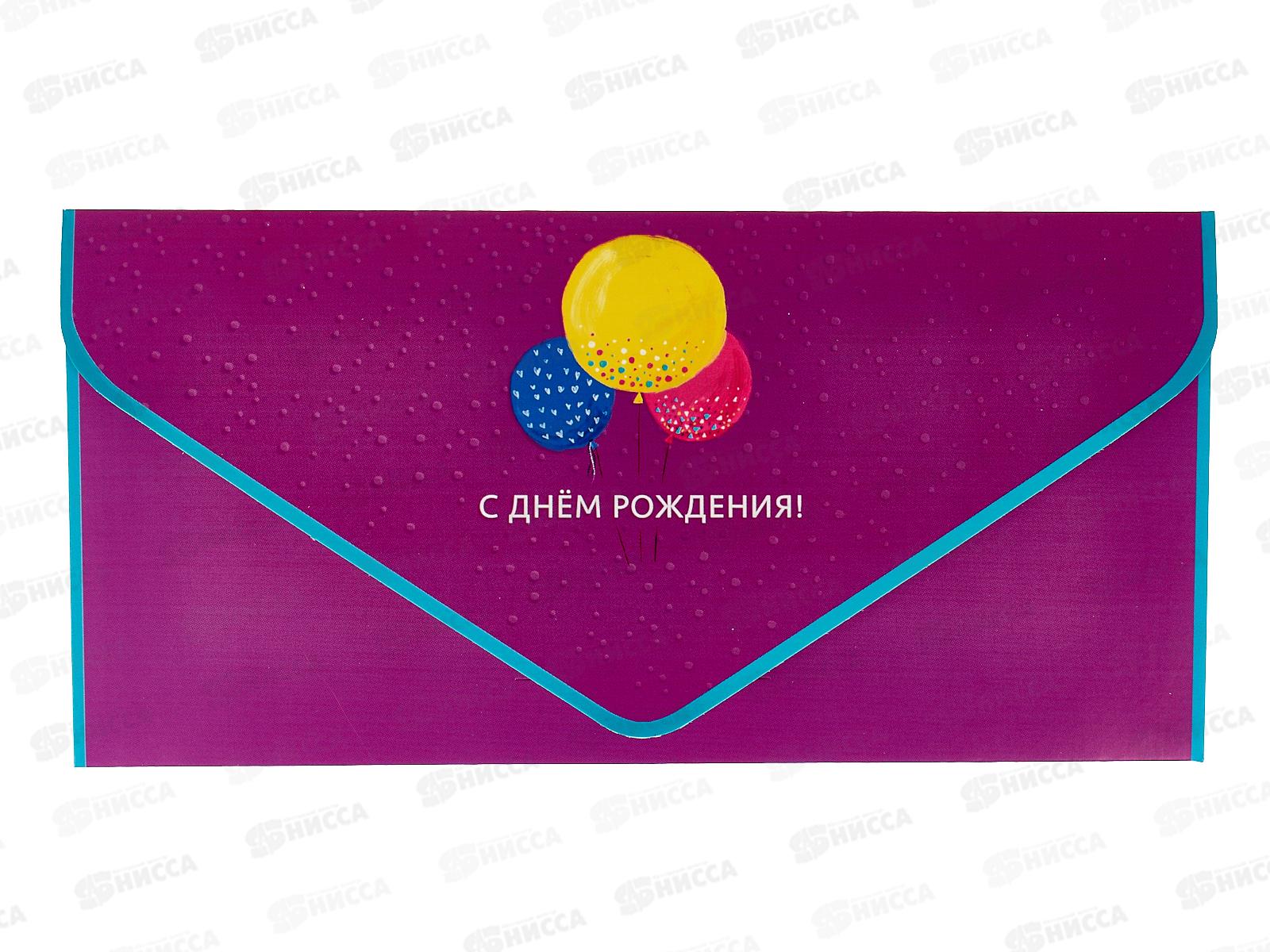 Конверт АД 0216.399 С Днем Рождения!