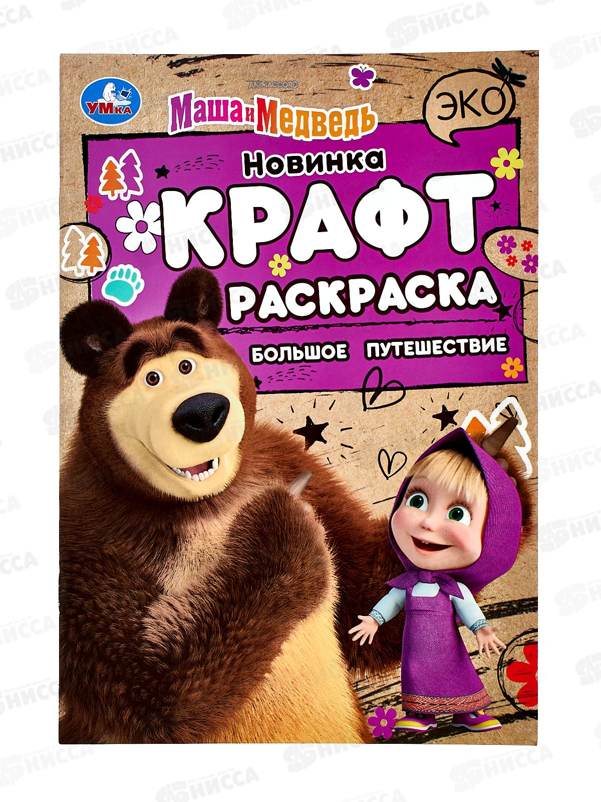 Раскраска &quotУМКА&quot 08160-9, Эко. Маша и Медведь 145х210мм 8стр. *50