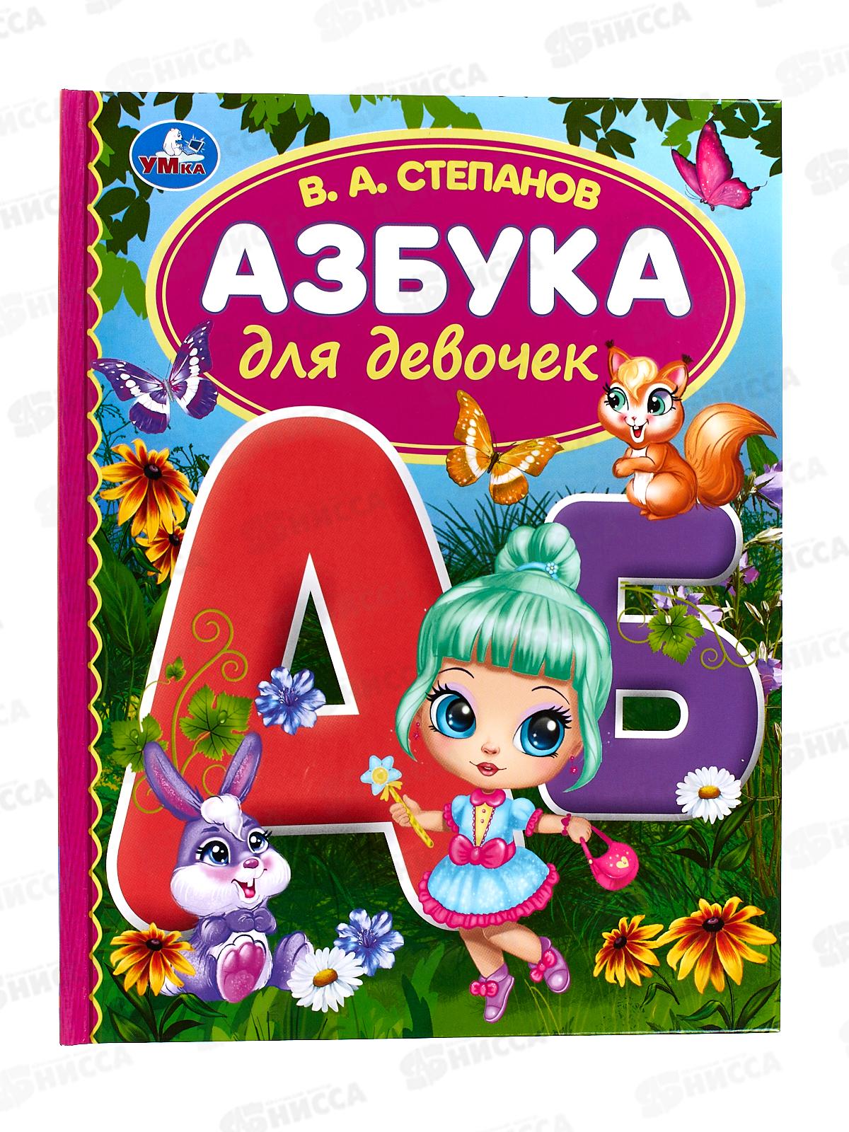 Книга 06293-6 Умка: Азбука для девочек. Степанов В.А. 48стр. (БДС) *30