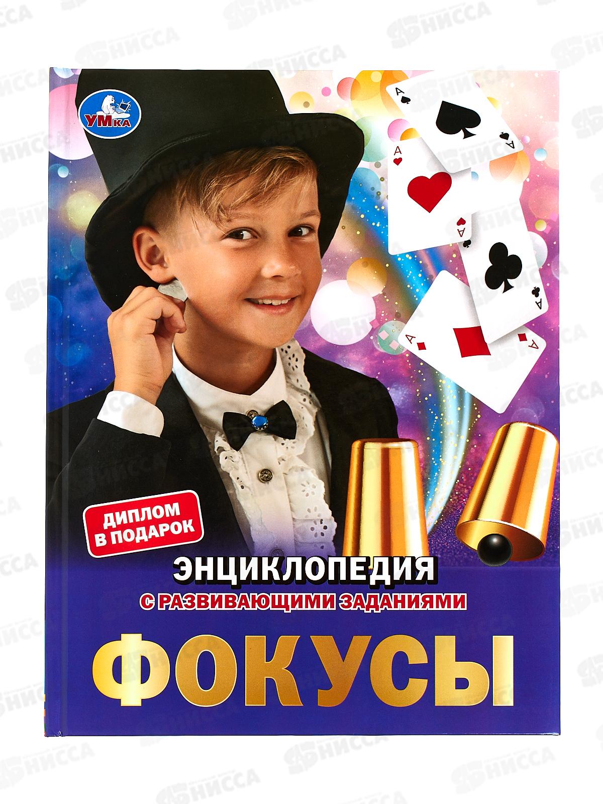 Энциклопедия 06153-3 Умка: Фокусы, 48стр., 197х255мм  *15