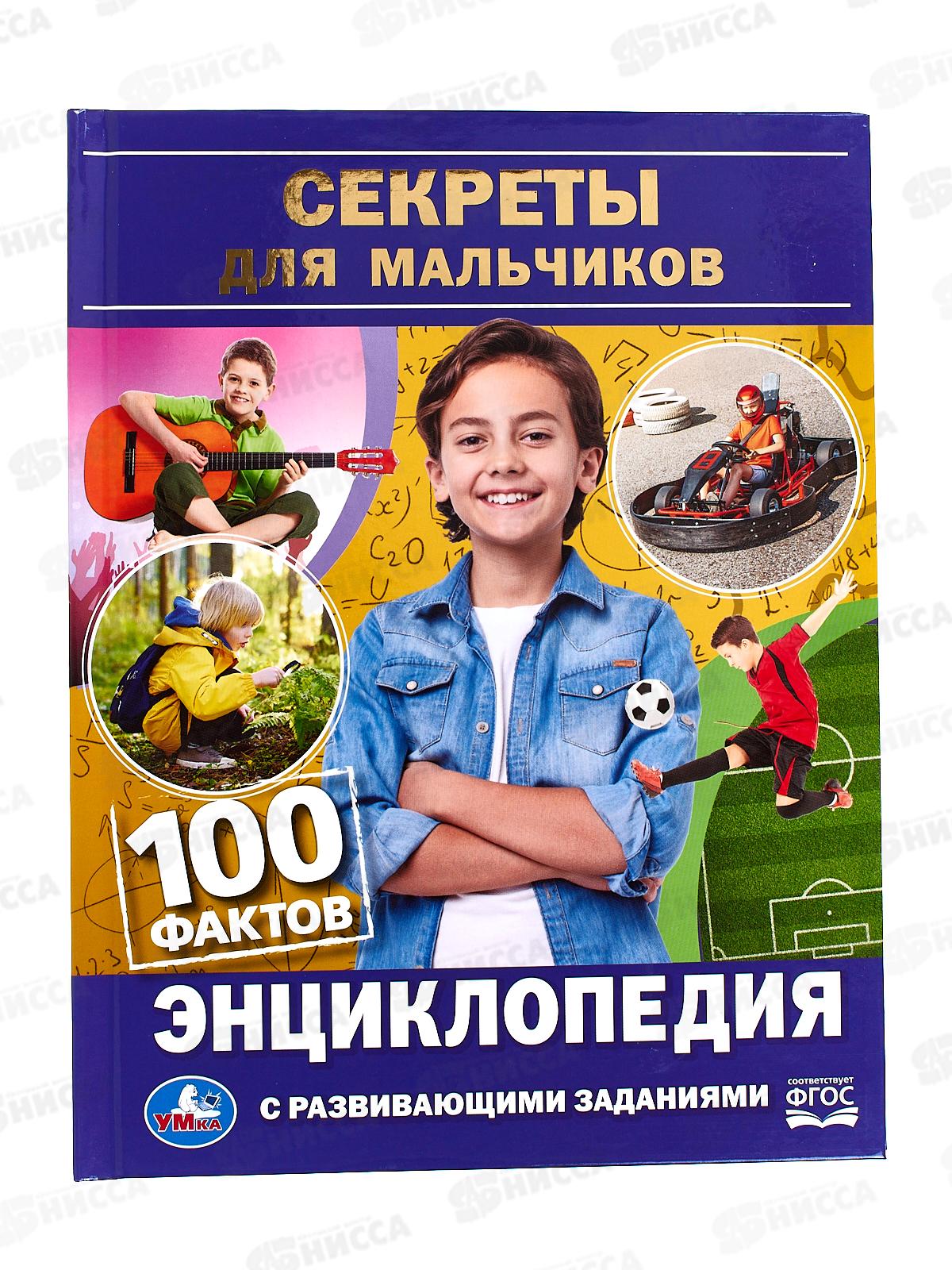 Энциклопедия 07735-0 Умка: Секреты для мальчиков. 100 факторов, с заданиями *22