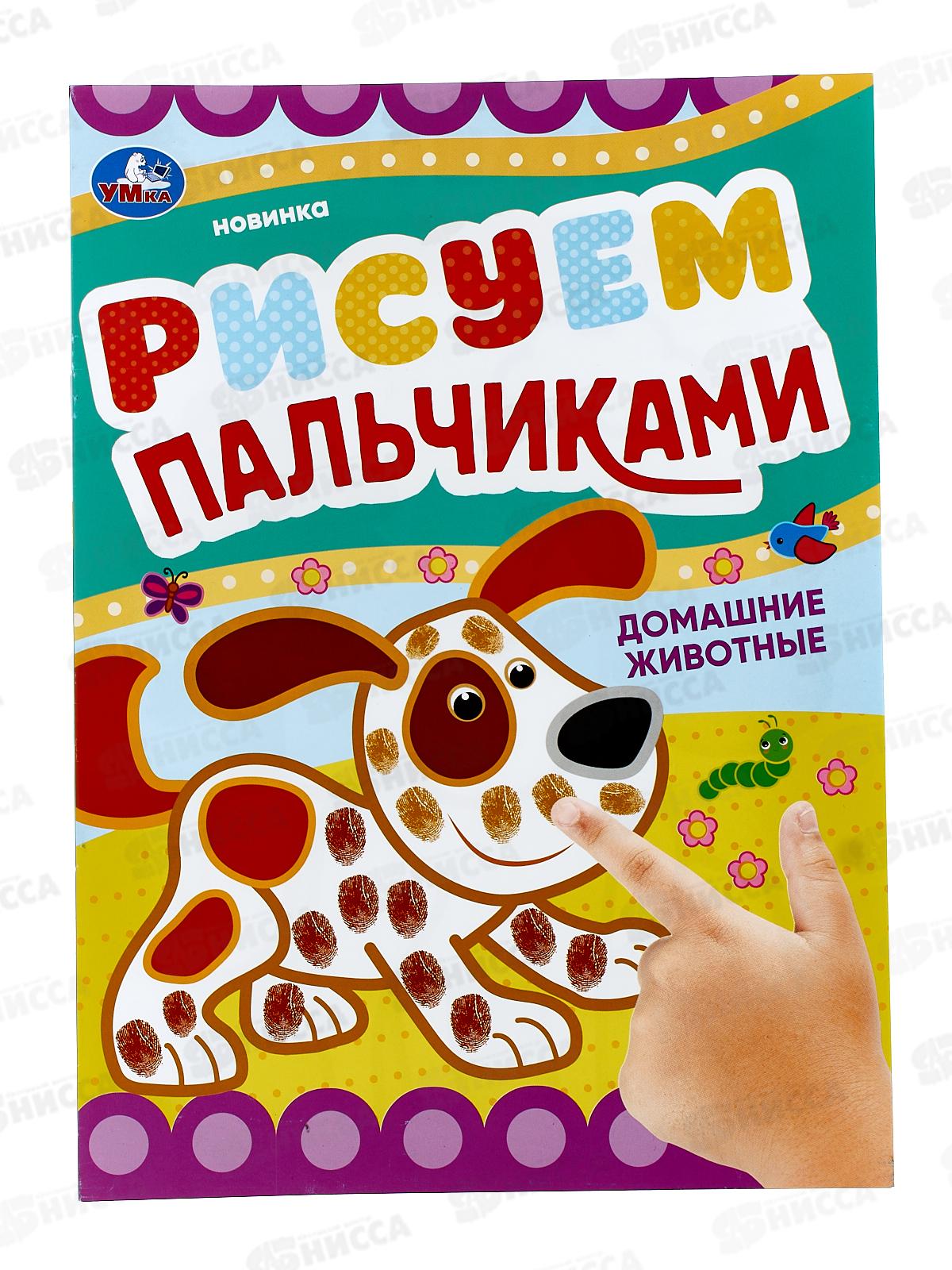Раскраска &quotУМКА&quot 08418-1, Домашние животные. Рисуем пальчиками 8стр*50
