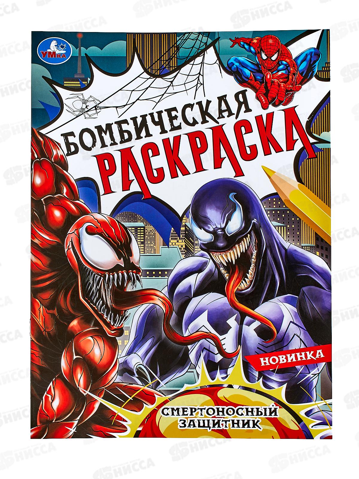 Раскраска "УМКА" 08368-9, Бомбическая. Смертоносный защитник 16стр.*50