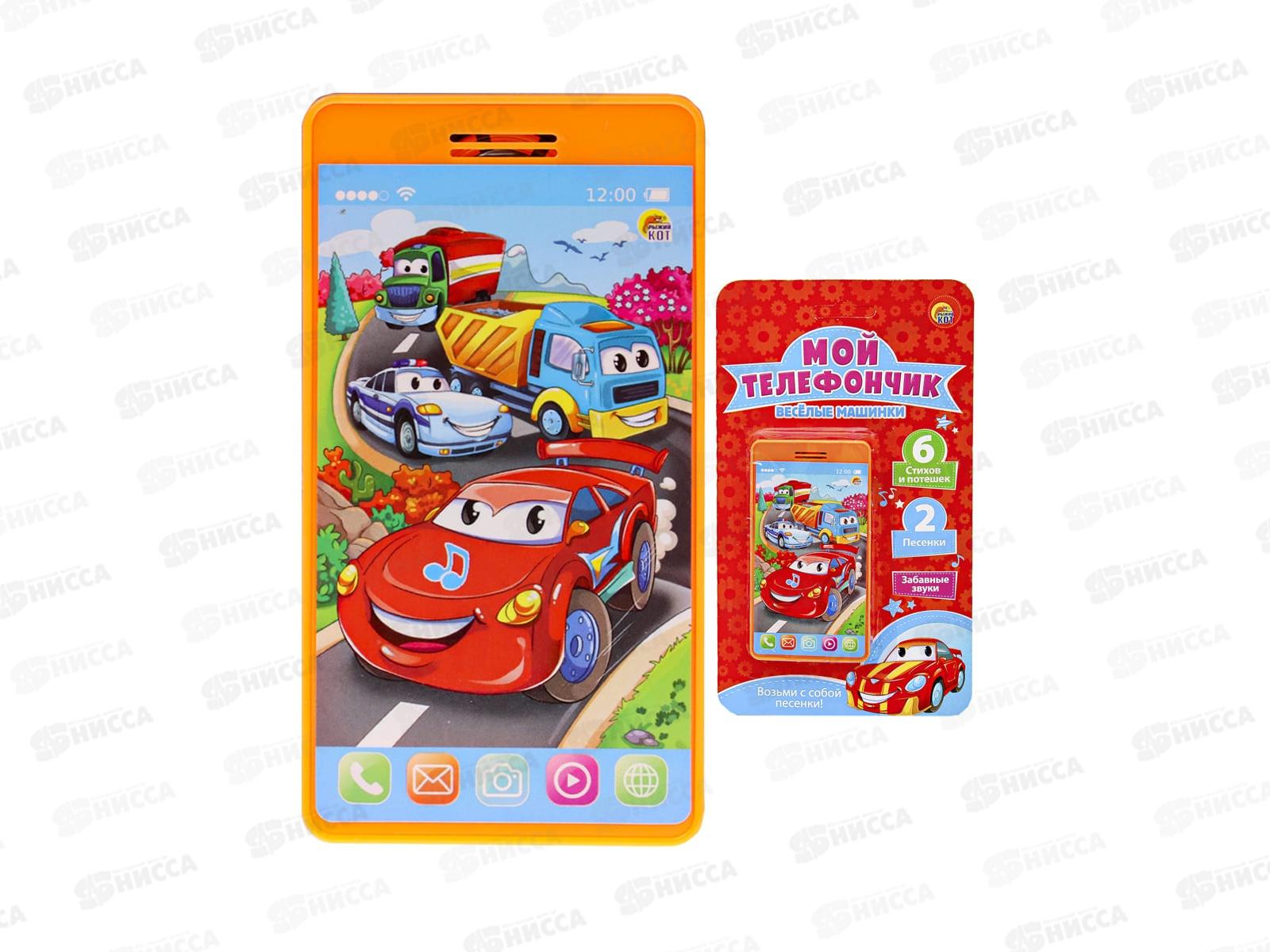 Музыкальный телефон. Мой телефончик. Веселые машинки, ИМ-7080