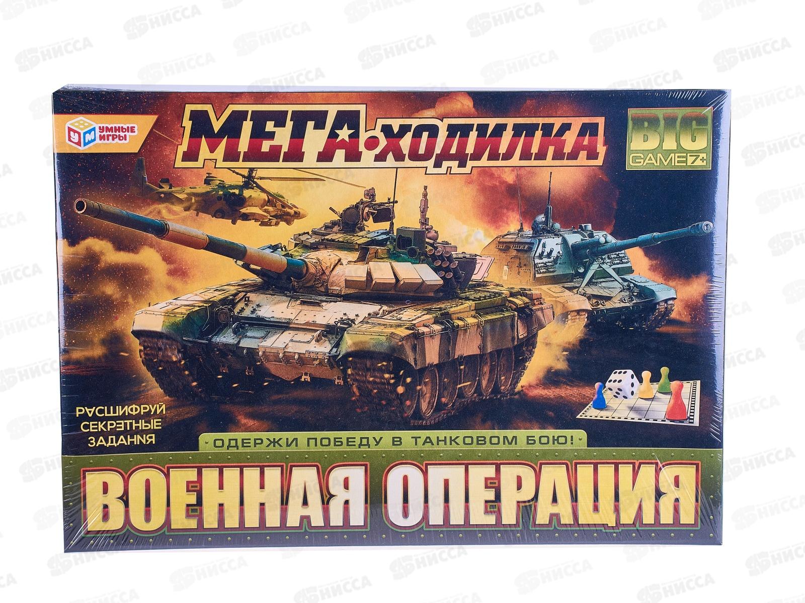 Мега-ходилка 94226 "УМНЫЕ ИГРЫ" Военная операция *20