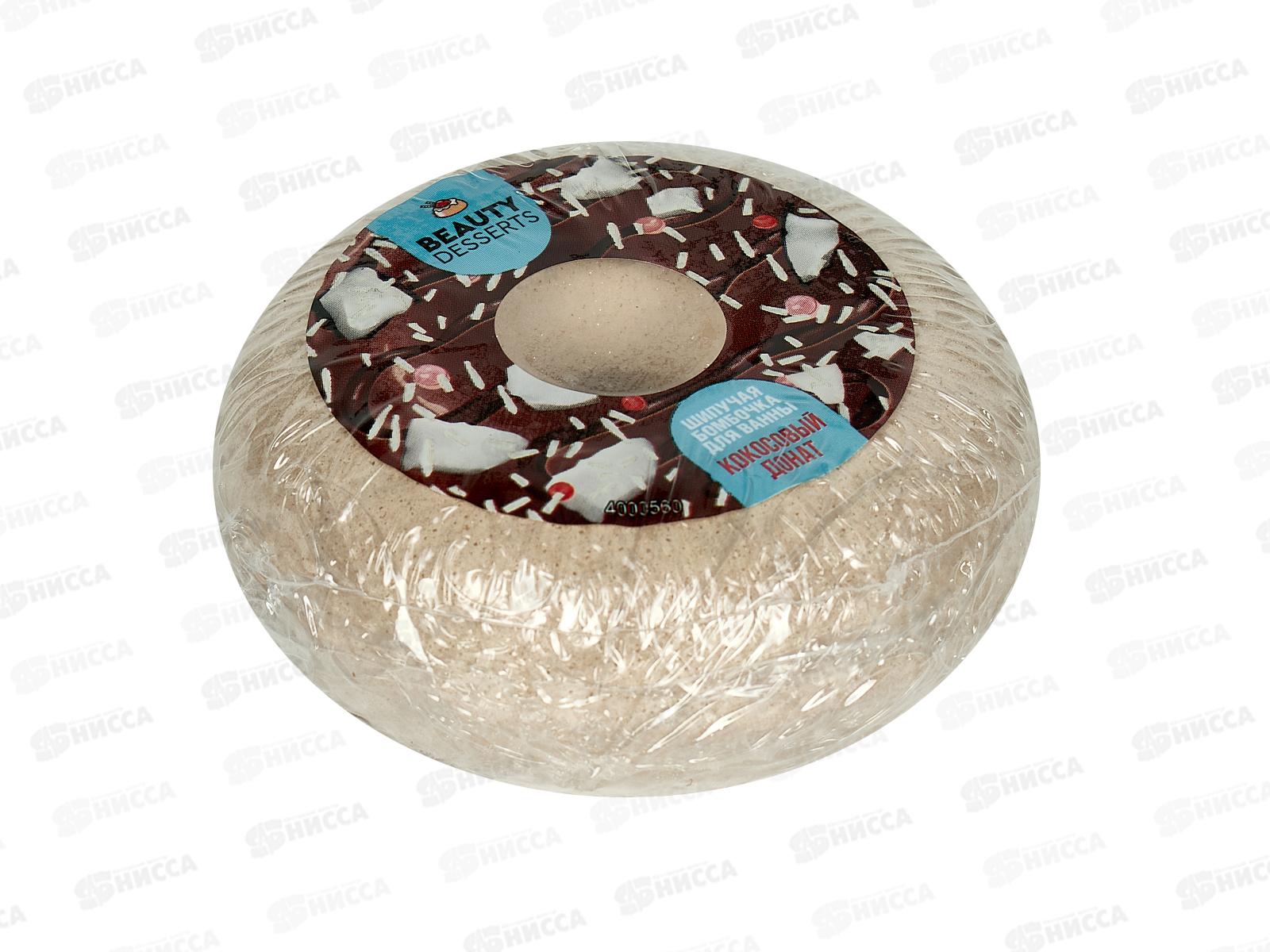 Beauty Desserts бомбочка для ванны Кокосовый донат 140г *21