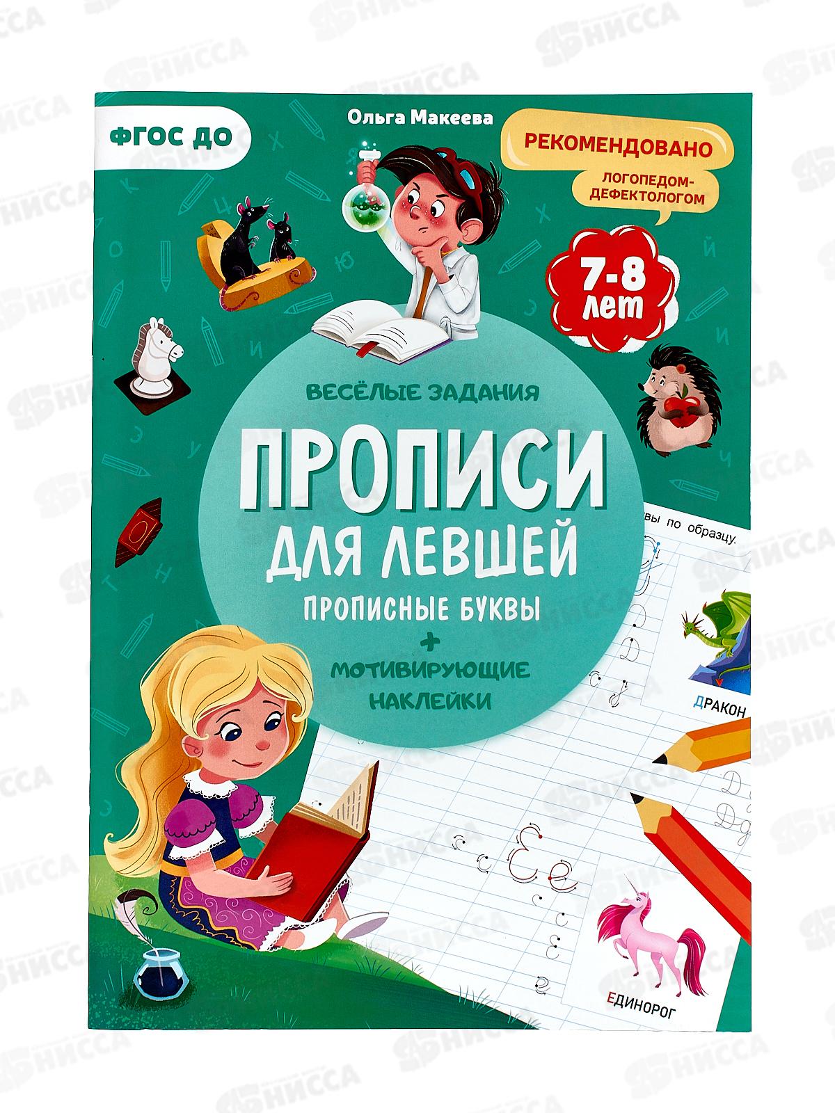 Прописи с наклейками.Прописные буквы.Для левшей 24стр., 05349