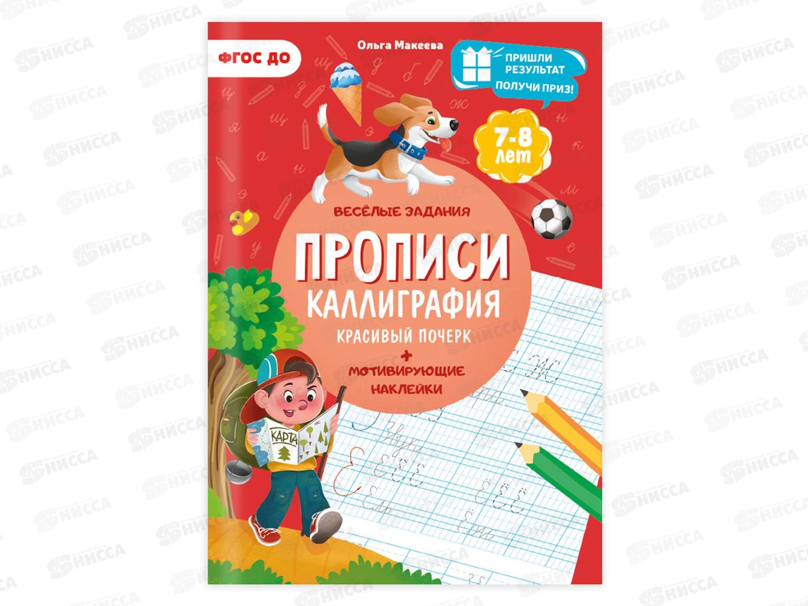Прописи с наклейками.Каллиграфия.Красивый почерк. 24стр., 05325