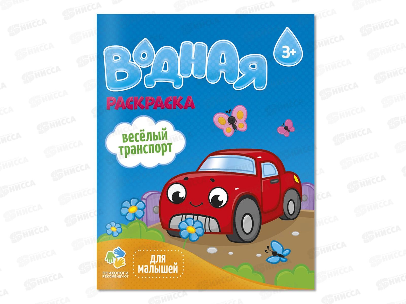 Раскраска водная ГД Для малышей. Веселый транспорт. 6л, 20х25см, 23344