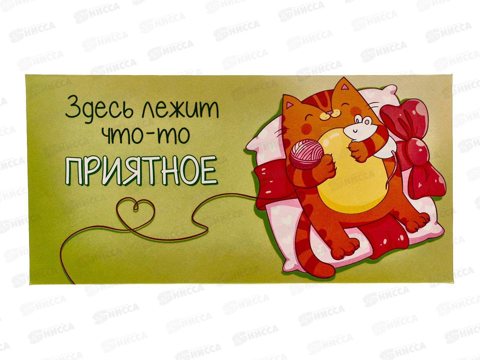 Конверт для денег ЛиС Здесь лежит что-то приятное, ОКЛ-148  *10