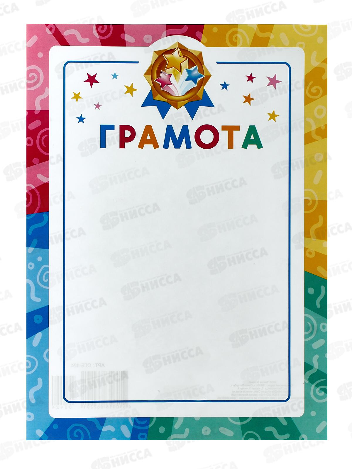 Грамота А4 ЛиС ОГБ-424 Детская  *20
