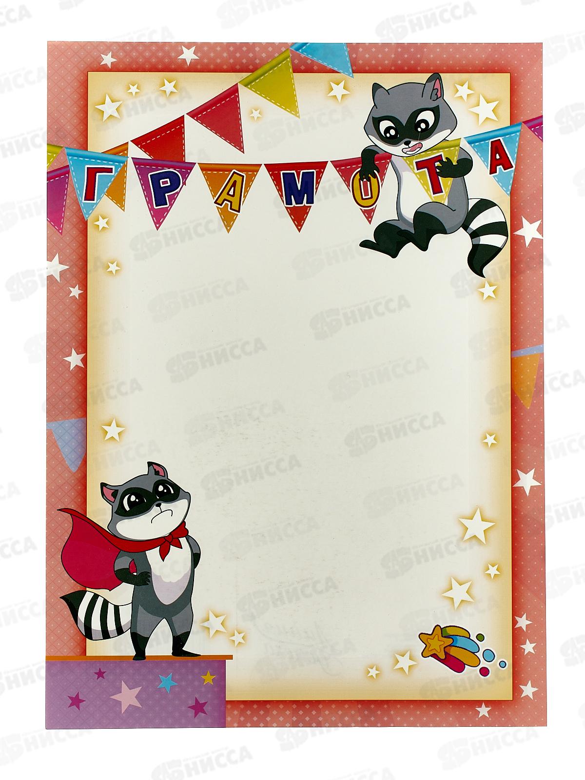 Грамота А4 ЛиС ОГ-1510 Детская *20