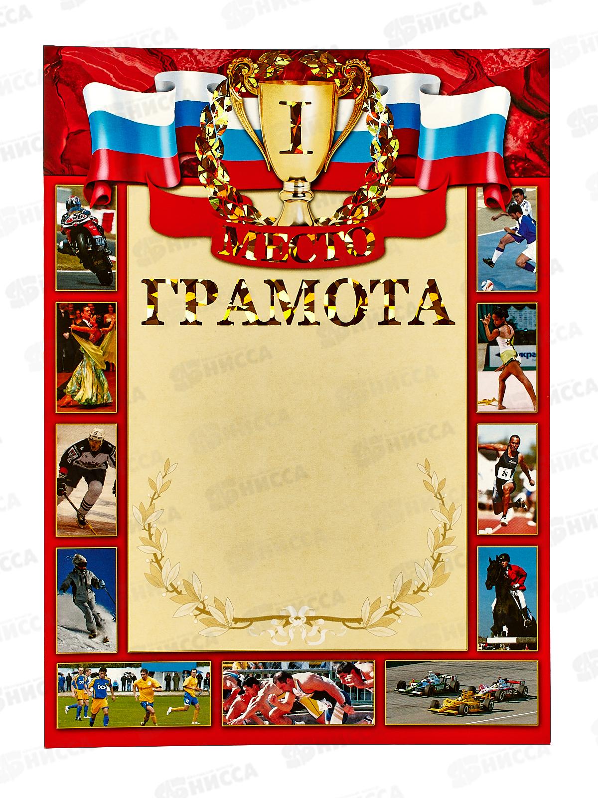 Грамота А4 ЛиС ФГ-206 Спортивная грамота 1 место,  голография *20