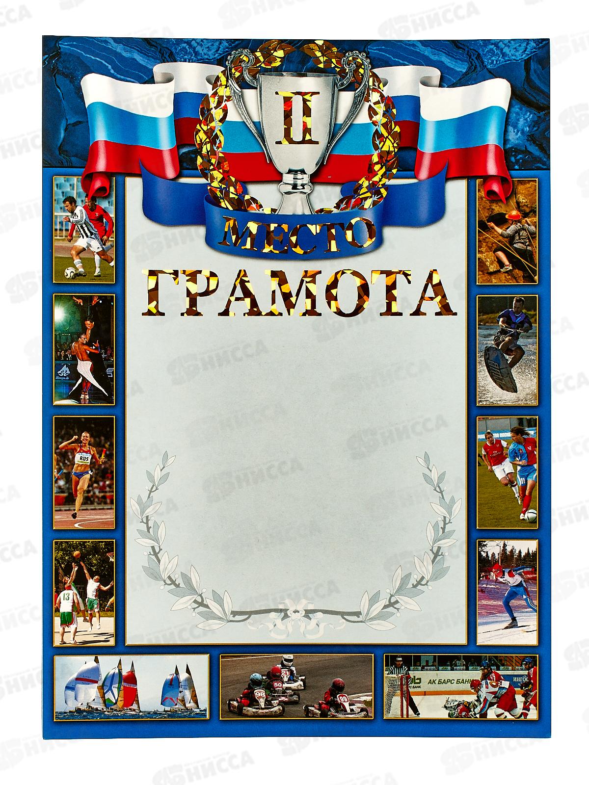 Грамота А4 ЛиС ФГ-205 Спортивная грамота 2 место,  голография *20