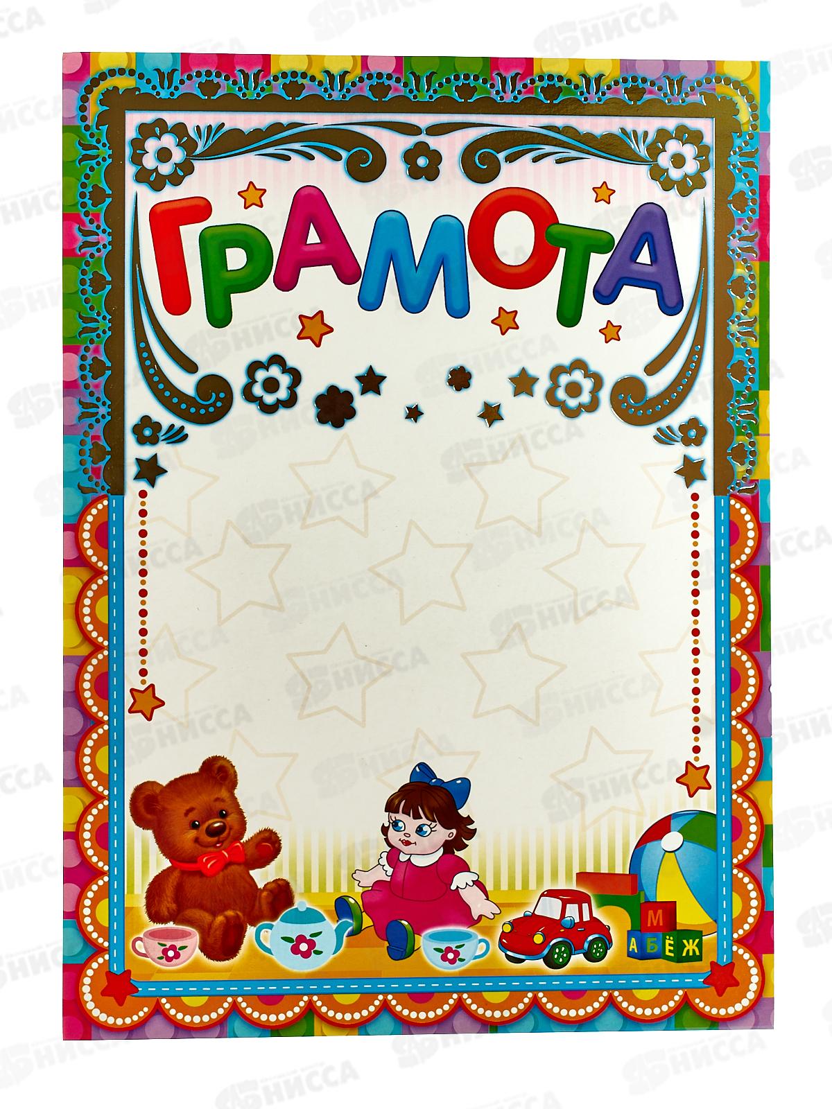 Грамота А4 ЛиС ОФГ-453 Детская (фольга) *20