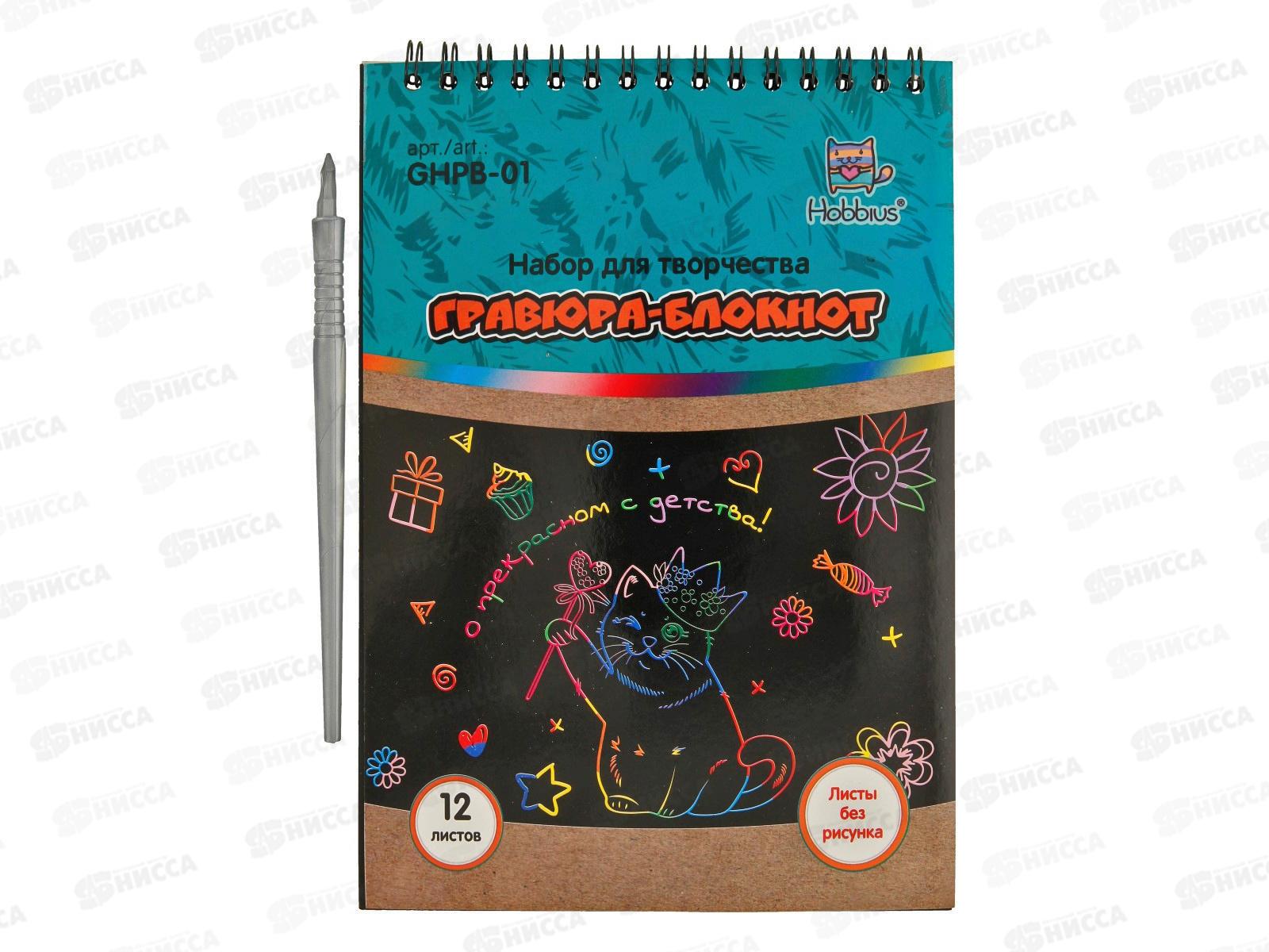 Гравюра-блокнот Hobbius 14 х 20см без рисунка GHPB-01