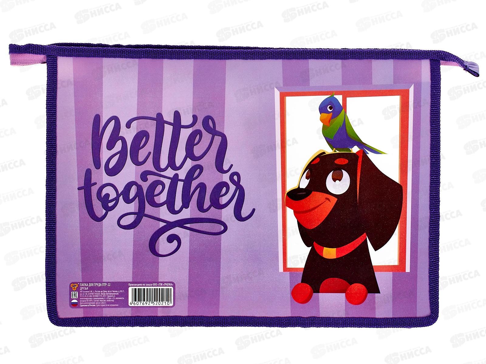 Папка д/труда ПЧЕЛКА А4 молн.верх.диз. Друзья 2023 ПТР-22 *40