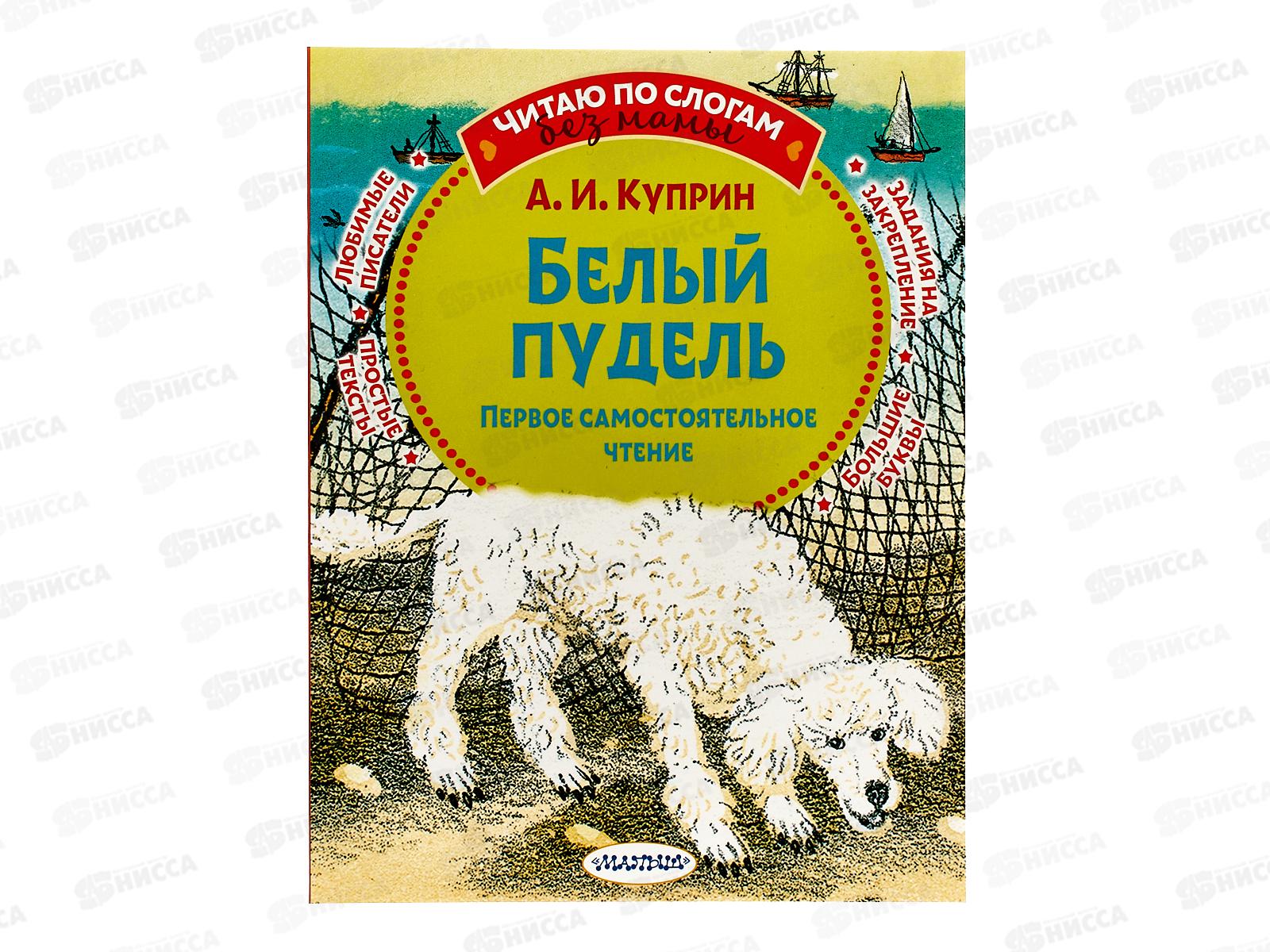 Книга АСТ Белый пудель. Куприн А.И. (по слогам), 7580-2  *20